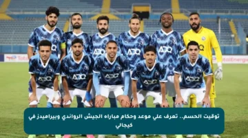 توقيت الحسم.. تعرف على موعد وحكام مباراة الجيش الرواندي وبيراميدز في كيجالي
